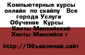 Компьютерные курсы онлайн, по скайпу - Все города Услуги » Обучение. Курсы   . Ханты-Мансийский,Ханты-Мансийск г.